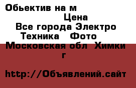 Обьектив на м42 chinon auto chinon 35/2,8 › Цена ­ 2 000 - Все города Электро-Техника » Фото   . Московская обл.,Химки г.